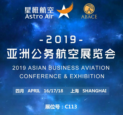 星雅航空邀您相约2019上海ABACE展