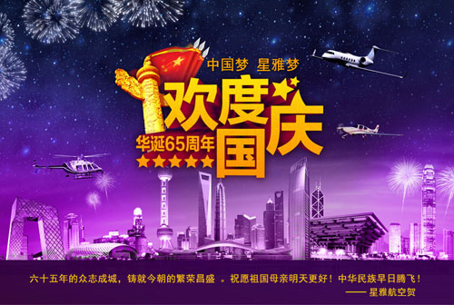 星雅航空祝大家国庆快乐！