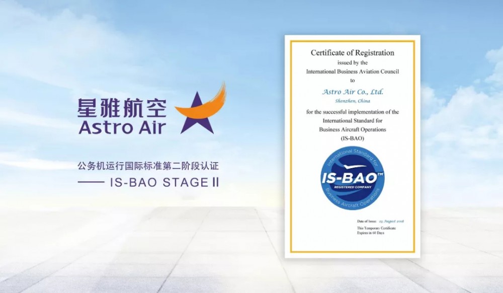 星雅通用航空顺利通过IS-BAO StageⅡ认证