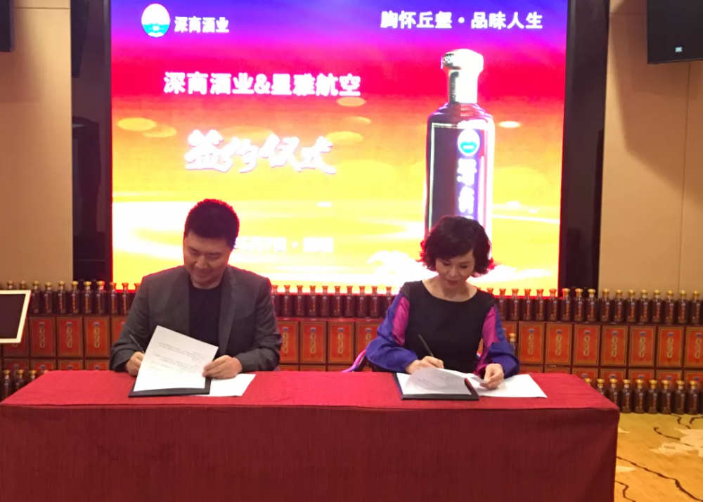 星雅航空集团与深商酒业签署战略合作协议
