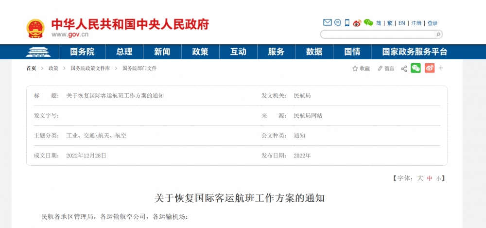 民航局发布关于恢复国际客运航班工作方案的通知