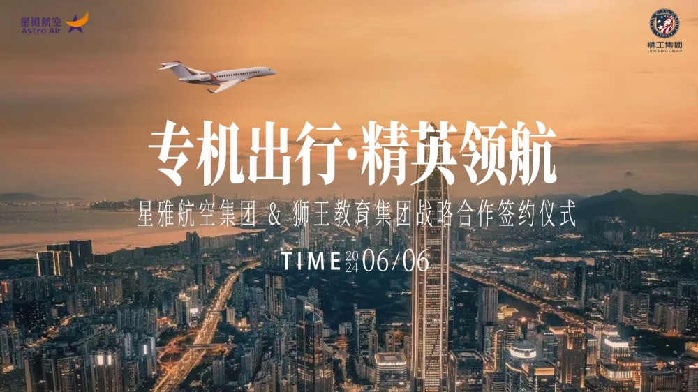 星雅航空集团携手狮王教育集团战略启航，重塑高品质研学天空之旅